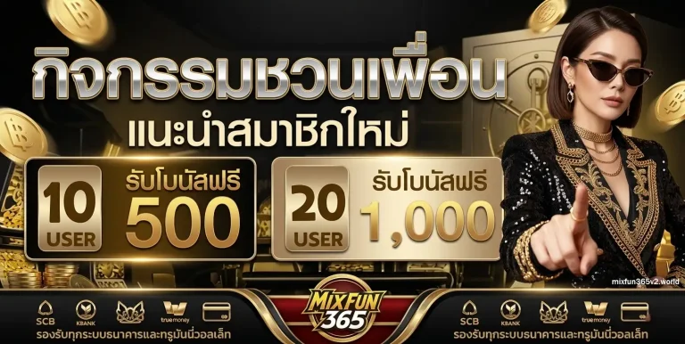 mixfun365 สล็อตเว็บตรง