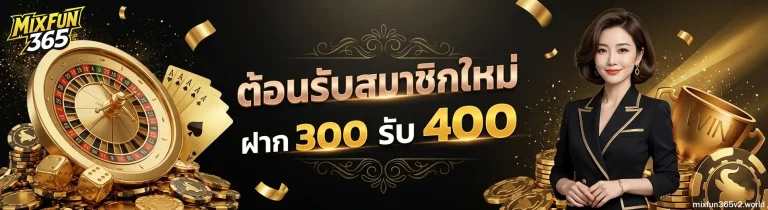 โปรโมชั่น mixfun365